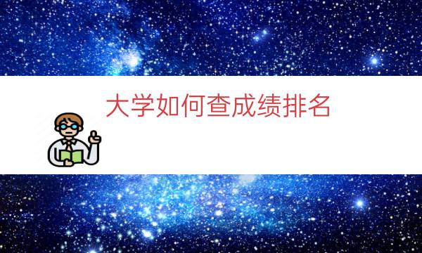 大学如何查成绩排名（大学成绩排名在哪里查）