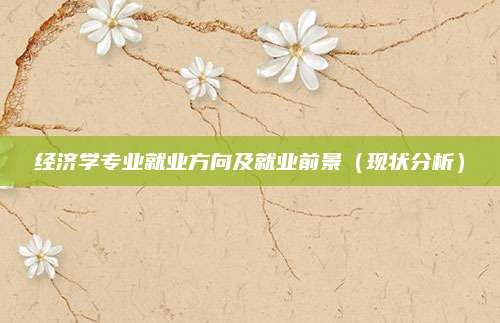 经济学专业就业方向及就业前景（现状分析）