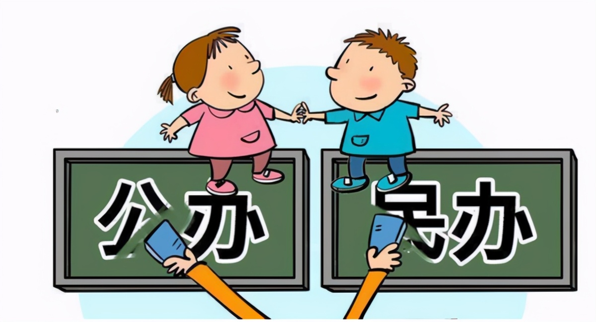 公立、私立学校的差别,家长早知道,才能避免走错路