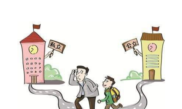 公立、私立学校的差别,家长早知道,才能避免走错路