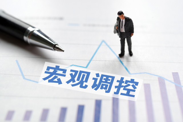 宏观调控政策都有啥?对经济和投资市场有何影响?