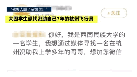 “我恩人删了我微信!”男生毕业被资助7年恩人删除好友