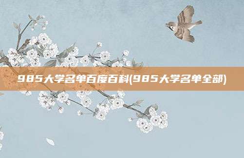 985大学名单百度百科(985大学名单全部)