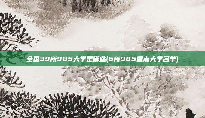 全国39所985大学是哪些(6所985重点大学名单)