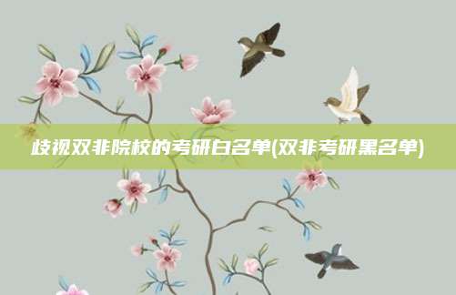 歧视双非院校的考研白名单(双非考研黑名单)