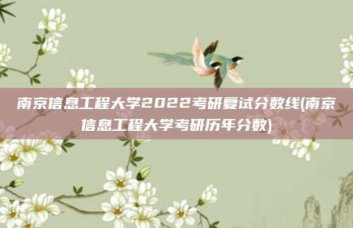 南京信息工程大学2022考研复试分数线(南京信息工程大学考研历年分数)