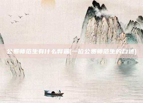 公费师范生有什么弊端(一位公费师范生的自述)