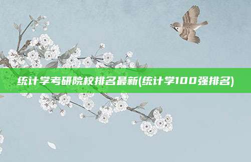 统计学考研院校排名最新(统计学100强排名)