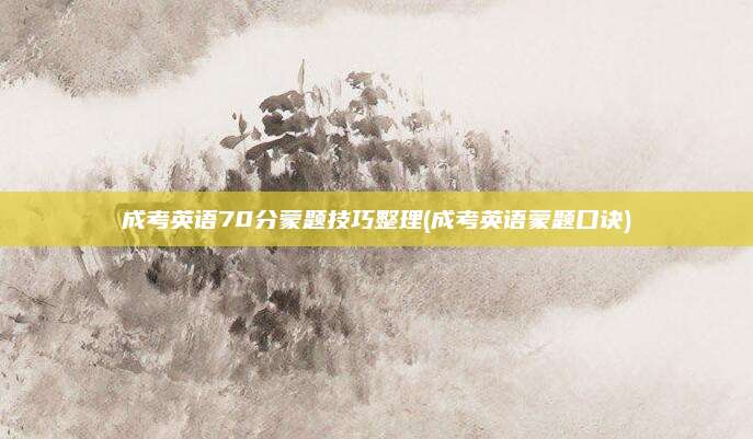 成考英语70分蒙题技巧整理(成考英语蒙题口诀)