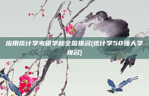 应用统计学考研学校全国排名(统计学50强大学排名)