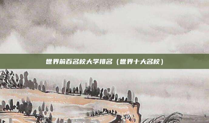 世界前百名校大学排名(世界十大名校)