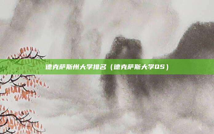 德克萨斯州大学排名(德克萨斯大学QS)