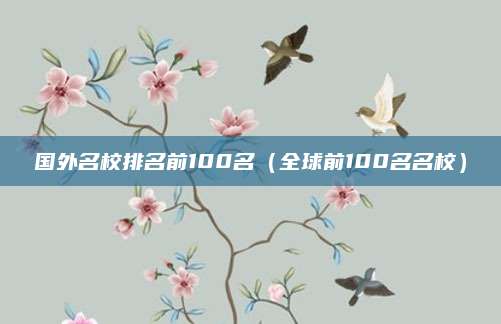 国外名校排名前100名（全球前100名名校）