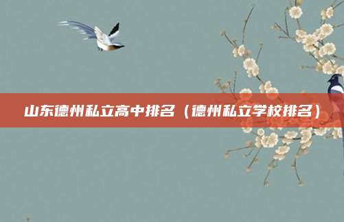 山东德州私立高中排名(德州私立学校排名)