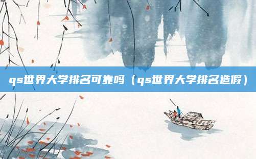 qs世界大学排名可靠吗(qs世界大学排名造假)