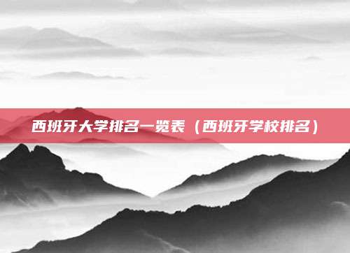 西班牙大学排名一览表(西班牙学校排名)