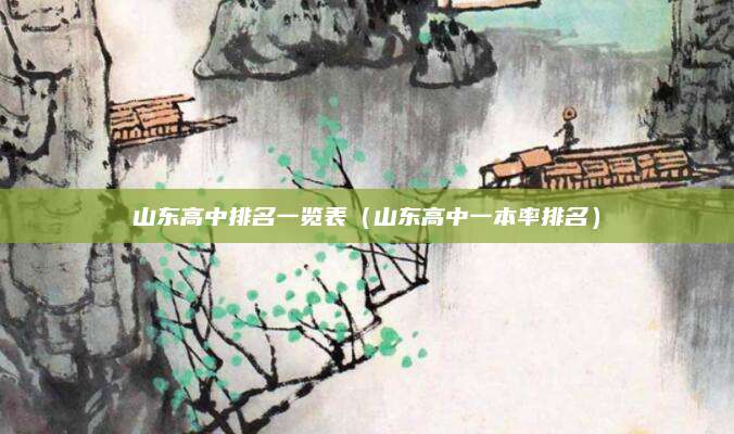 山东高中排名一览表(山东高中一本率排名)