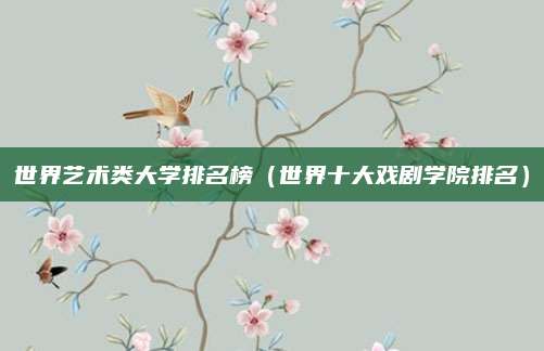 世界艺术类大学排名榜(世界十大戏剧学院排名)