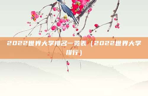 2022世界大学排名一览表（2022世界大学排行）