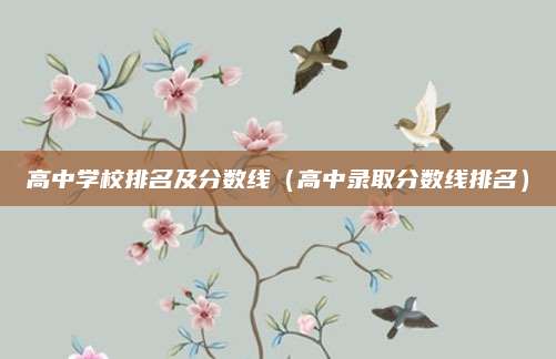 高中学校排名及分数线(高中录取分数线排名)