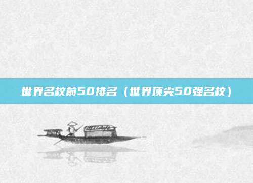 世界名校前50排名(世界顶尖50强名校)