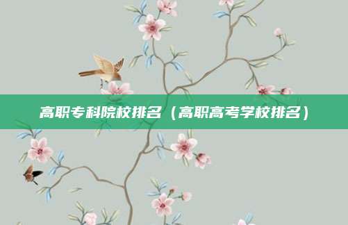 高职专科院校排名（高职高考学校排名）