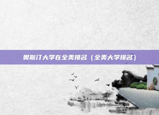 奥斯汀大学在全美排名（全美大学排名）