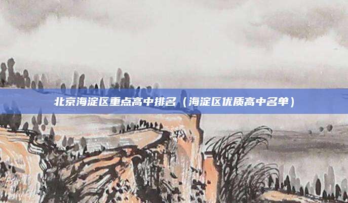 北京海淀区重点高中排名(海淀区优质高中名单)