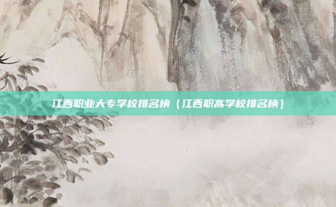 江西职业大专学校排名榜（江西职高学校排名榜）