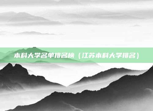 本科大学名单排名榜(江苏本科大学排名)