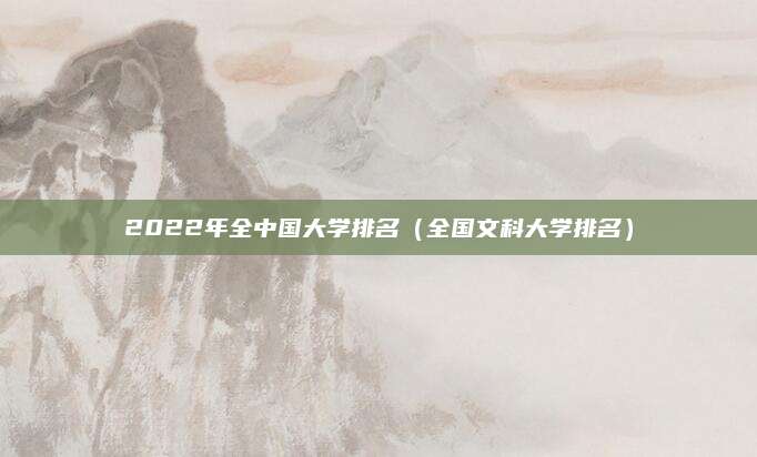 2022年全中国大学排名(全国文科大学排名)