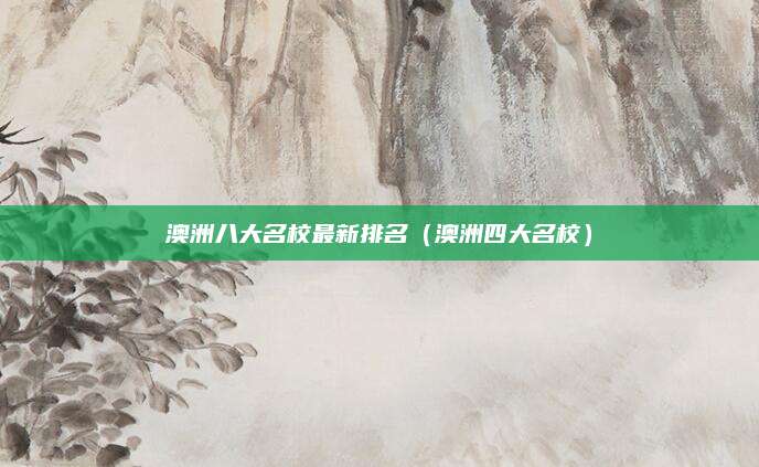 澳洲八大名校最新排名(澳洲四大名校)