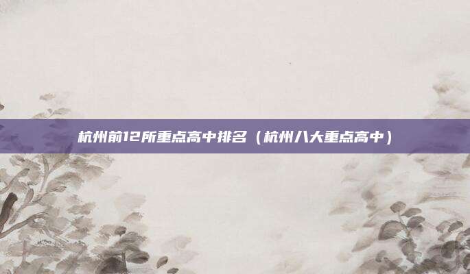 杭州前12所重点高中排名(杭州八大重点高中)