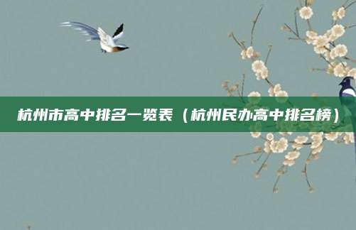 杭州市高中排名一览表(杭州民办高中排名榜)