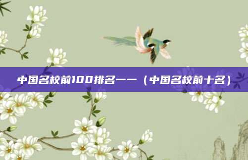 中国名校前100排名一一（中国名校前十名）