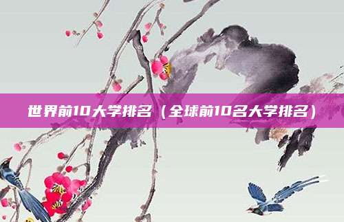 世界前10大学排名（全球前10名大学排名）