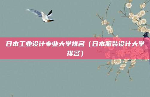 日本工业设计专业大学排名(日本服装设计大学排名)
