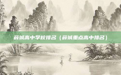 薛城高中学校排名(薛城重点高中排名)