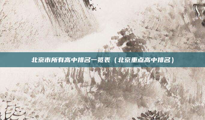 北京市所有高中排名一览表(北京重点高中排名)