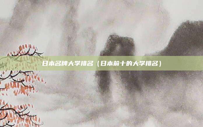 日本名牌大学排名(日本前十的大学排名)