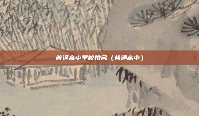 普通高中学校排名(普通高中)