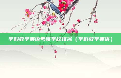 学科教学英语考研学校排名(学科教学英语)