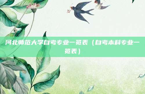 河北师范大学自考专业一览表（自考本科专业一览表）