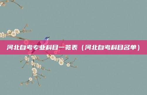河北自考专业科目一览表（河北自考科目名单）