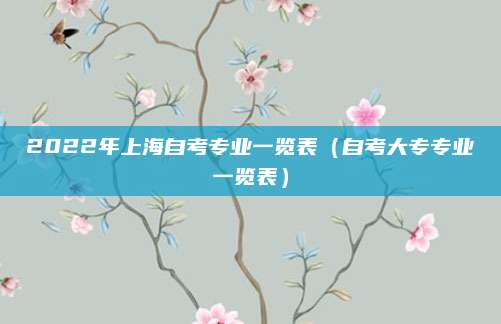 2022年上海自考专业一览表（自考大专专业一览表）