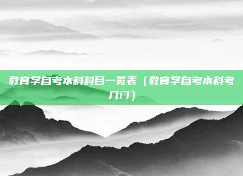 教育学自考本科科目一览表（教育学自考本科考几门）