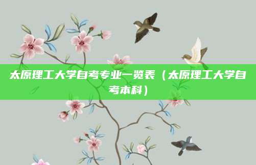 太原理工大学自考专业一览表（太原理工大学自考本科）