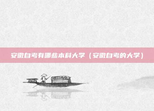 安徽自考有哪些本科大学（安徽自考的大学）