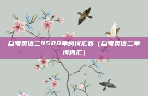 自考英语二4500单词词汇表（自考英语二单词词汇）