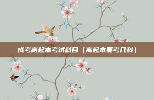 成考高起本考试科目（高起本要考几科）